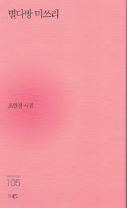 별다방 미쓰리(현대시세계 시인선 105)