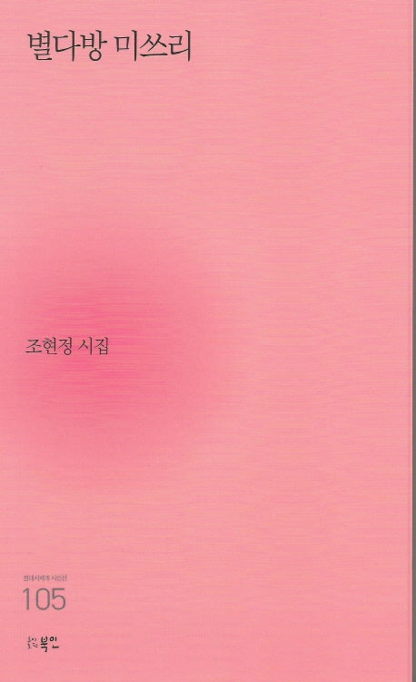 별다방 미쓰리(현대시세계 시인선 105)