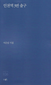 인천역 3번 출구(현대시세계 시인선 106)