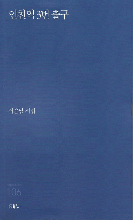 인천역 3번 출구(현대시세계 시인선 106)
