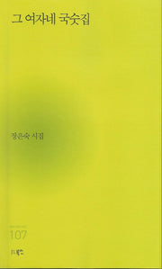 그 여자네 국숫집(현대시세계 시인선 107)