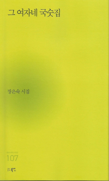 그 여자네 국숫집(현대시세계 시인선 107)