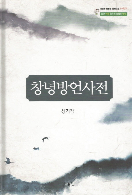 창녕방언사전(양장본 HardCover)