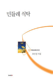민들레 식탁(현대시세계 시인선 67)