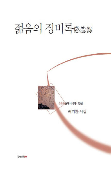 젊음의 징비록(현대시세계 시인선 69)