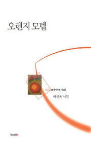 오렌지 모텔(현대시세계 시인선 72)