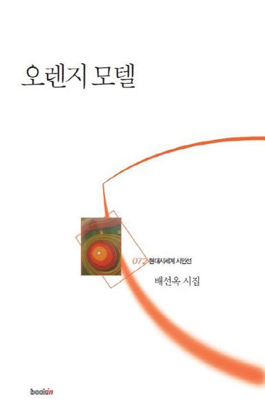 오렌지 모텔(현대시세계 시인선 72)