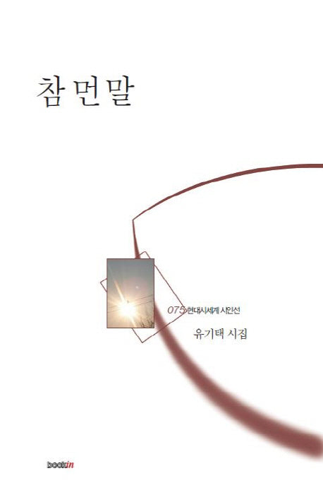 참 먼 말(현대시세계 시인선 78)