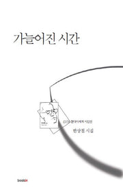 가늘어진 시간(현대시세계 시인선 78)