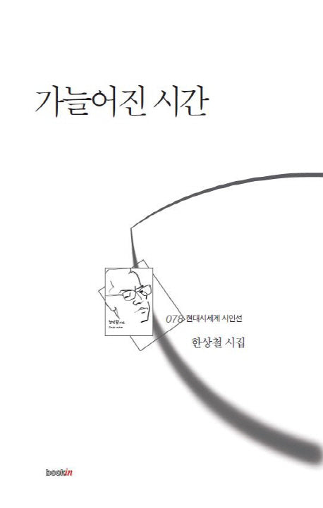 가늘어진 시간(현대시세계 시인선 78)