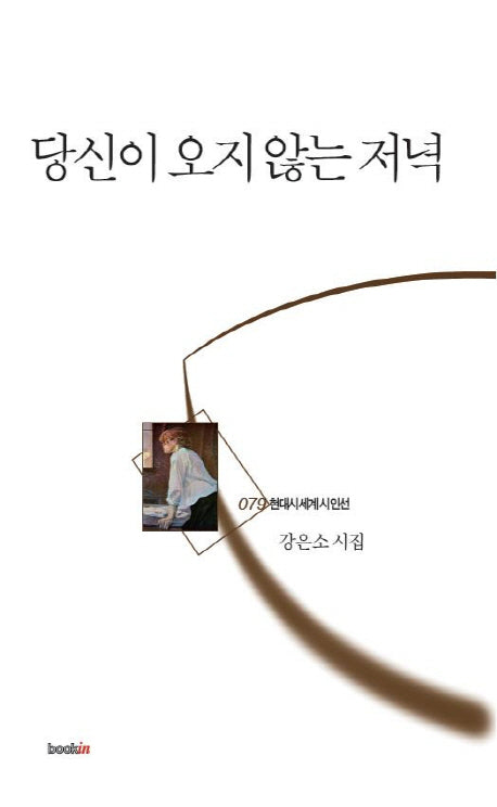 당신이 오지 않는 저녁(현대시세계시인선 79)