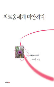 외로움에게 미안하다(현대시세계 시인선 80)