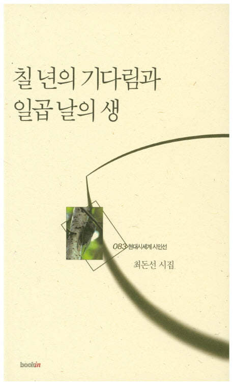 칠 년의 기다림과 일곱 날의 생(현대시세계 시인선 83)