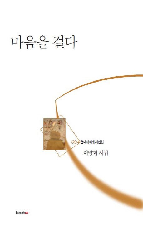 마음을 걸다(현대시세계 시인선 94)