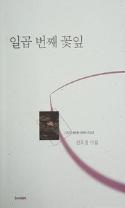 일곱 번째 꽃잎(현대시세계 시인선 95)