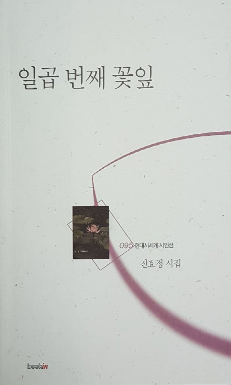 일곱 번째 꽃잎(현대시세계 시인선 95)