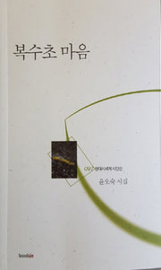 복수초 마음(현대시세계 시인선 97)