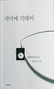 거미에 기대어(현대시세계 시인선 98)