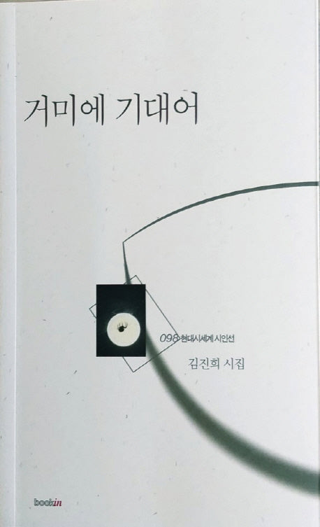 거미에 기대어(현대시세계 시인선 98)