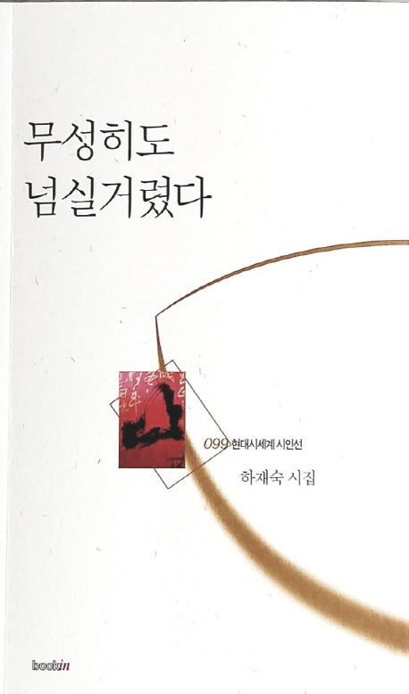 무성히도 넘실거렸다(현대시세계시인선 99)