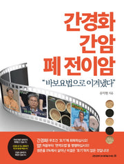 간경화, 간암, 폐 전이암