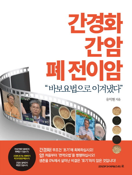 간경화, 간암, 폐 전이암