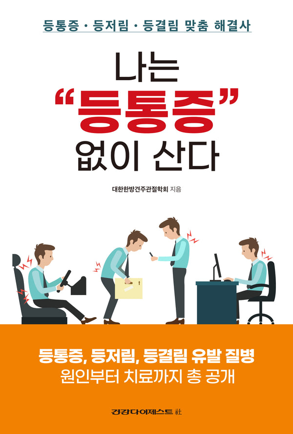 나는 "등통증" 없이 산다