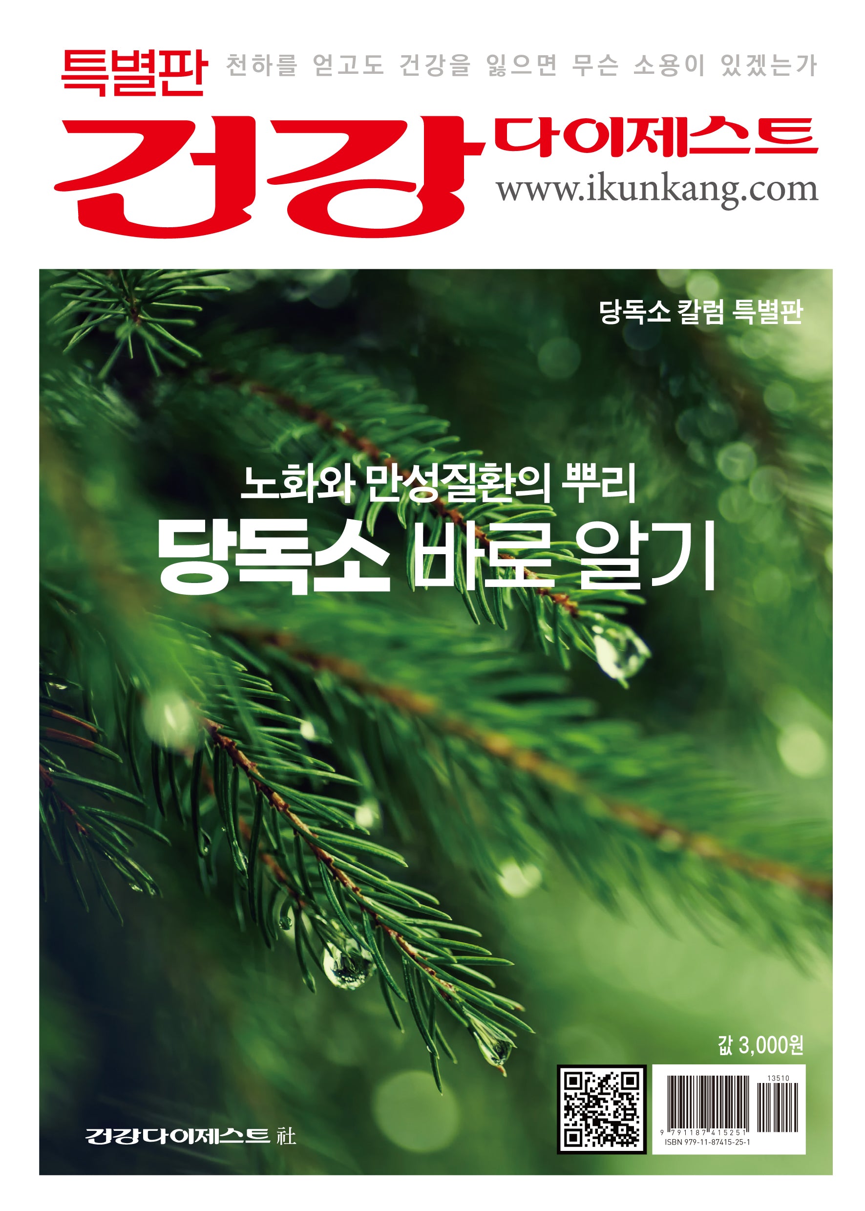 건강 다이제스트: 노화와 만성질환의 뿌리 당독소 바로 알기(특별판)