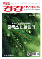 건강 다이제스트: 노화와 만성질환의 뿌리 당독소 바로 알기(특별판)