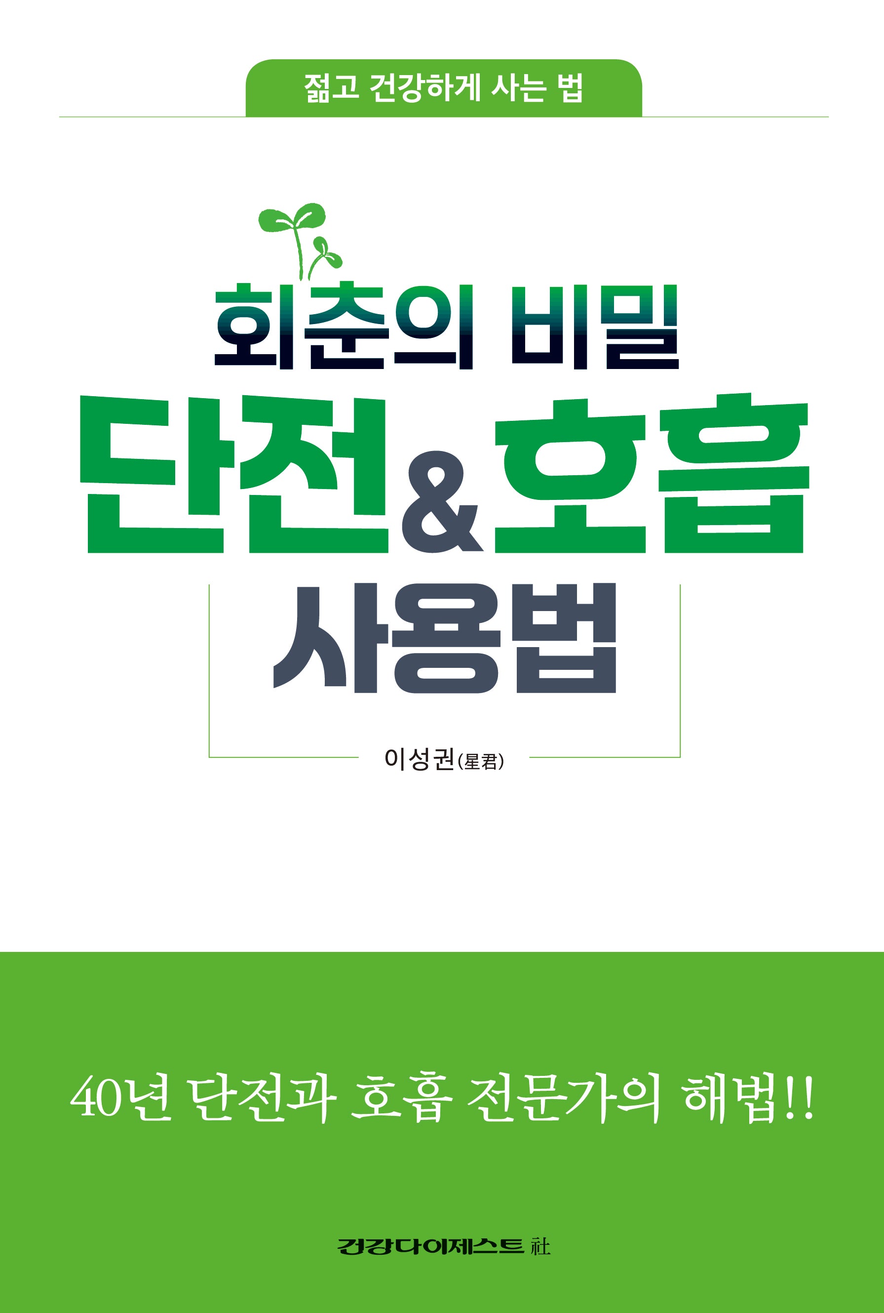 단전호흡 사용법(회춘의 비밀)