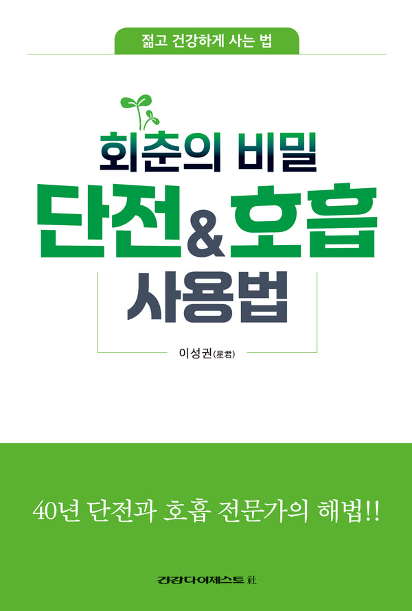 단전호흡 사용법(회춘의 비밀)