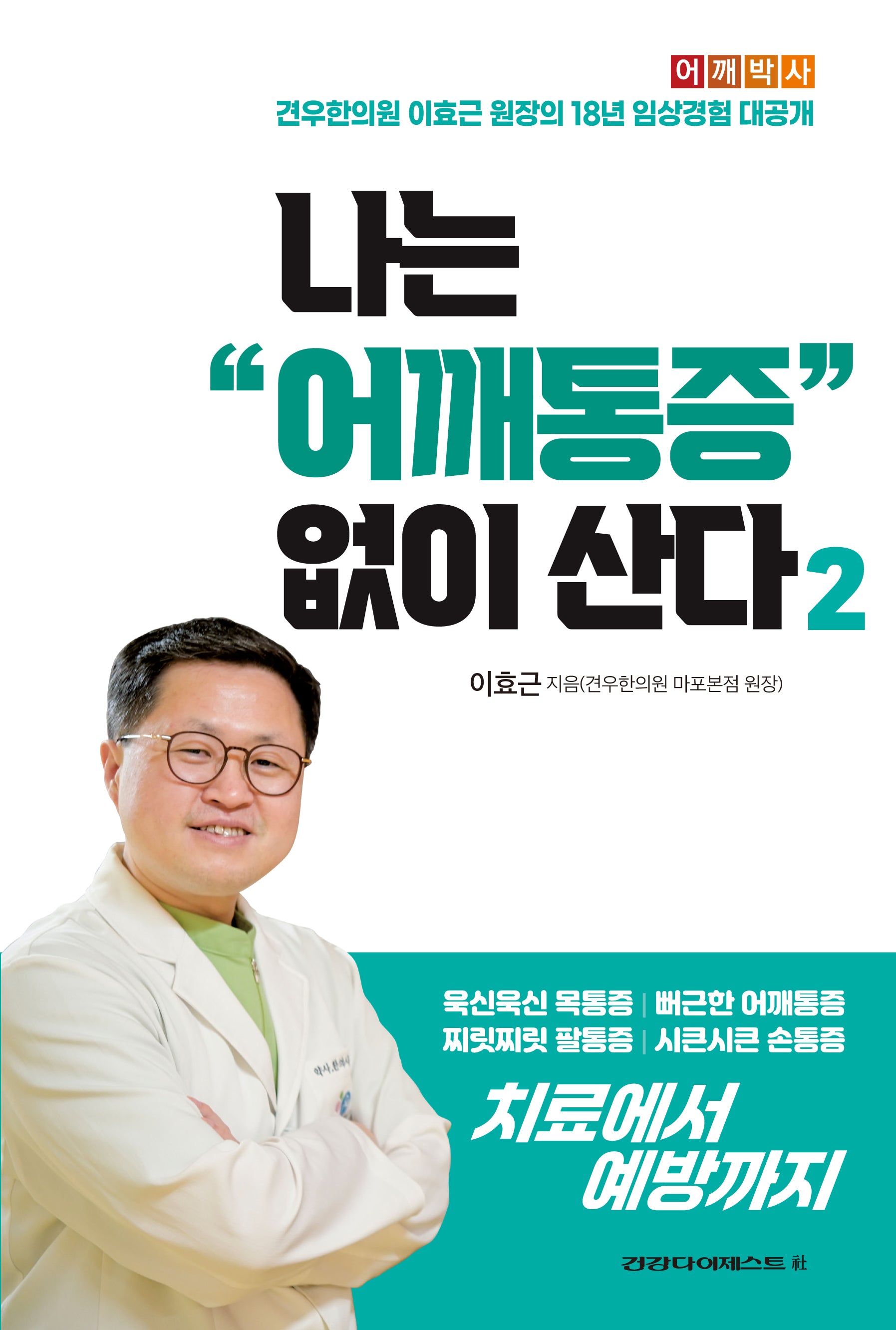 나는 어깨통증 없이 산다 2