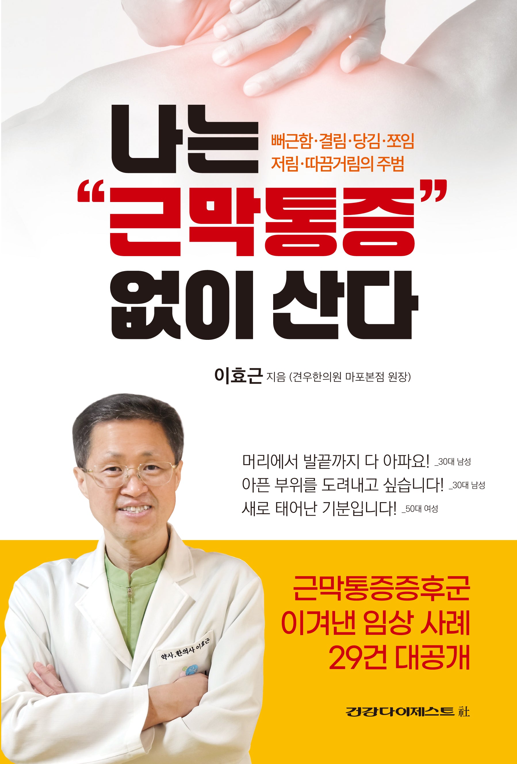 나는 근막통증 없이 산다
