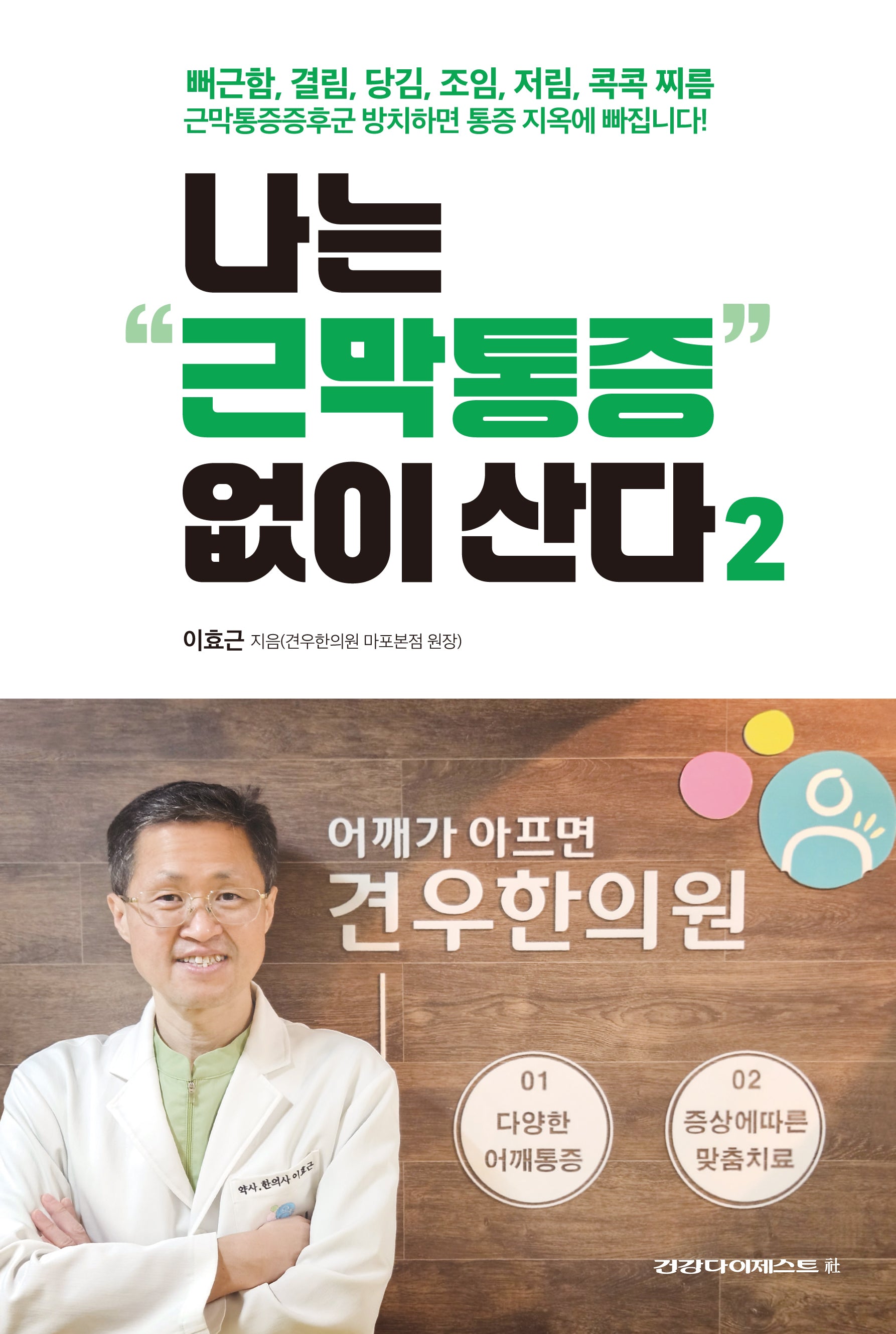 나는 근막통증 없이 산다 2