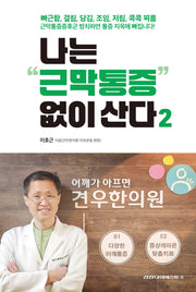 나는 근막통증 없이 산다 2