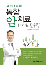 암 생존율 높이는 통합 암치료 제대로 활용법