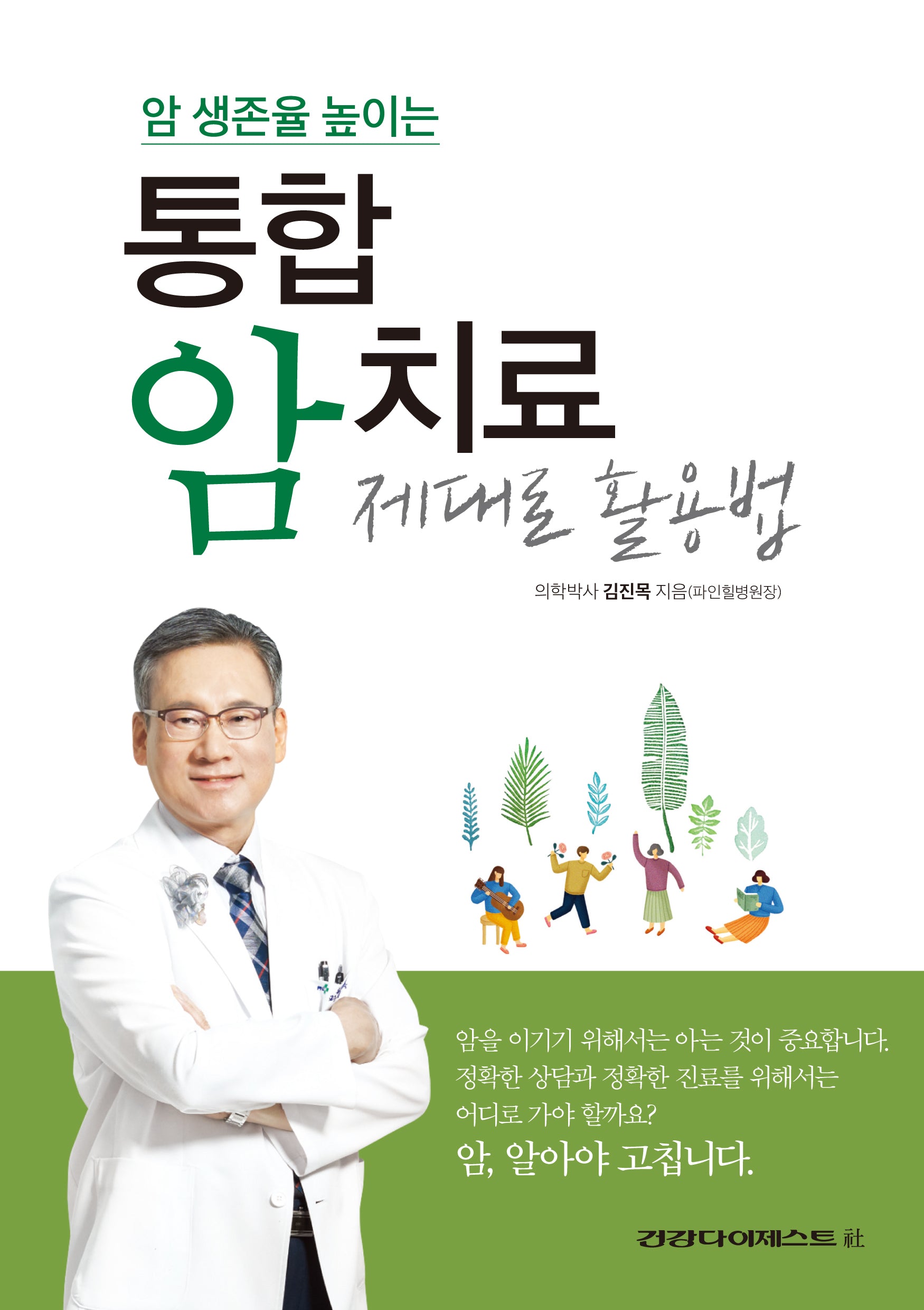 암 생존율 높이는 통합 암치료 제대로 활용법