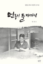 먼동이 틀때까지(양정신 목사 자전적 수기 2)