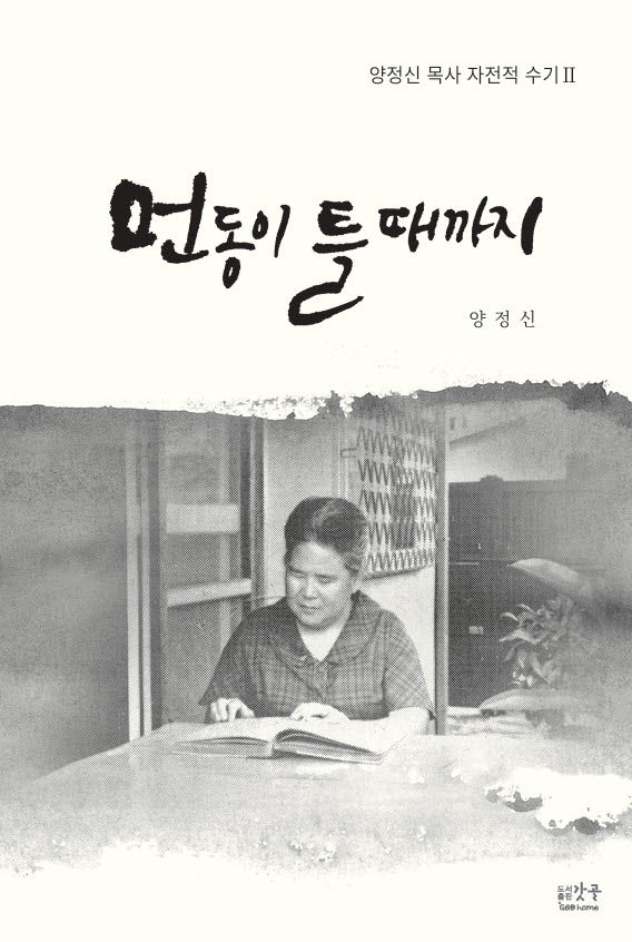 먼동이 틀때까지(양정신 목사 자전적 수기 2)