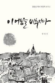 이어둠을 비추이다(양정신 목사 자전적 수기 1)