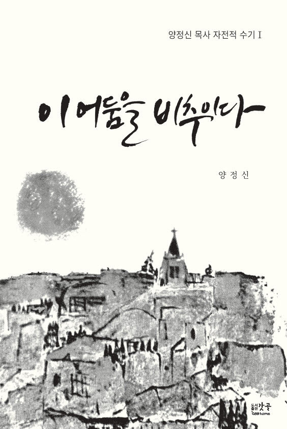 이어둠을 비추이다(양정신 목사 자전적 수기 1)