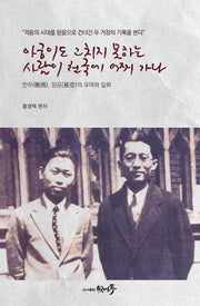 아궁이도 고치지 못하는 사람이 천국에 어찌 가나(만우와 장공의 유머와 일화)