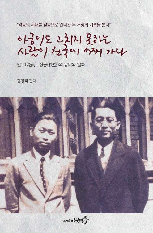 아궁이도 고치지 못하는 사람이 천국에 어찌 가나(만우와 장공의 유머와 일화)