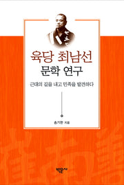 육당 최남선 문학 연구(양장본 HardCover)
