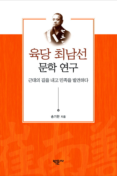 육당 최남선 문학 연구(양장본 HardCover)