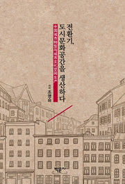 전환기, 도시문화공간을 생산하다