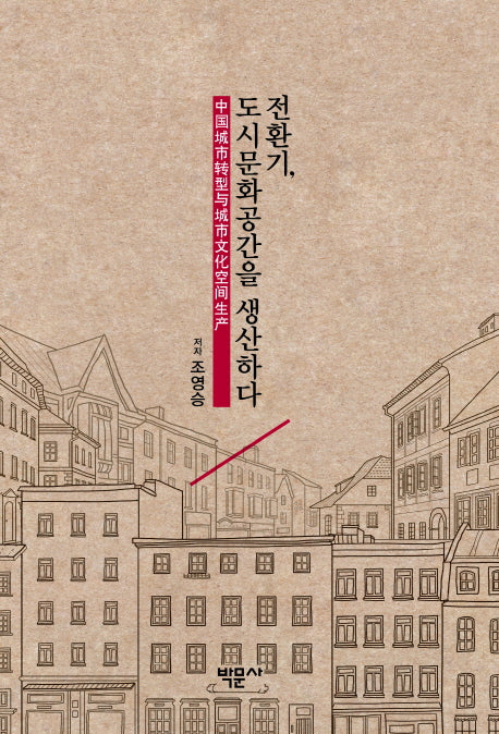 전환기, 도시문화공간을 생산하다
