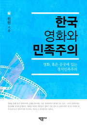 한국 영화와 민족주의