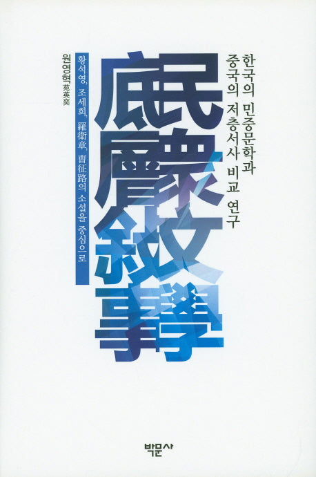 한국의 민중문학과 중국의 저층서사 비교 연구(양장본 Hardcover)