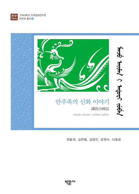 만주족의 신화 이야기(고려대학교 민족문화연구원 만주학 총서 6)(양장본 HardCover)